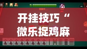 开挂技巧“微乐捉鸡麻将有挂吗	”(辅助神器)开挂详细教程