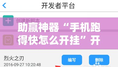 助赢神器“手机跑得快怎么开挂”开挂辅助脚本+详细开挂安装教程