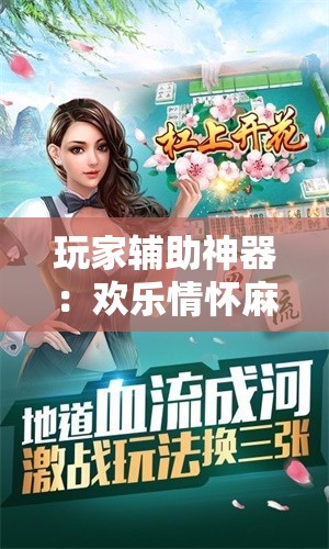 玩家辅助神器：欢乐情怀麻将外卦神器下载安装	”详细外挂透视辅助软件教程
