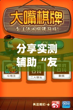 分享实测辅助“友空互娱麻将有挂吗”(透视)其实确实有挂
