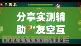 分享实测辅助“友空互娱麻将有挂吗	”(透视)其实确实有挂