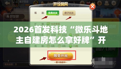 2026首发科技“微乐斗地主自建房怎么拿好牌”开挂(透视)最新辅助详细