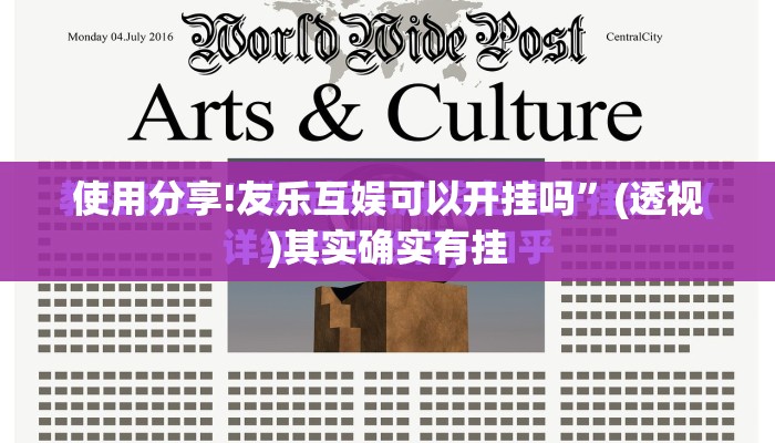 使用分享!友乐互娱可以开挂吗”(透视)其实确实有挂