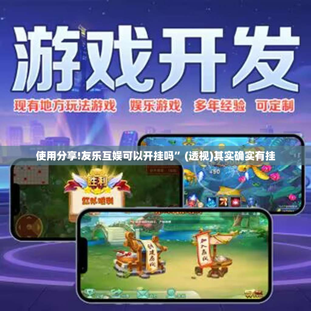 使用分享!友乐互娱可以开挂吗	”(透视)其实确实有挂