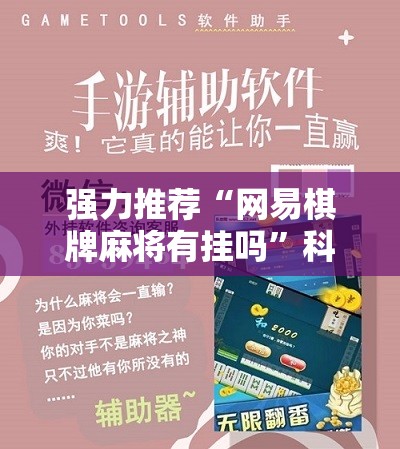 强力推荐“网易棋牌麻将有挂吗”科技辅助神器手机版