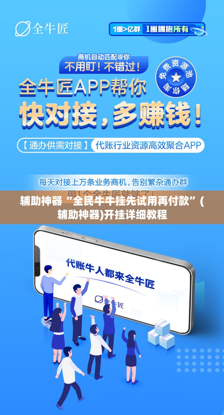 辅助神器“全民牛牛挂先试用再付款”(辅助神器)开挂详细教程