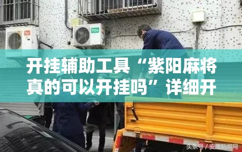 开挂辅助工具“紫阳麻将真的可以开挂吗	”详细开挂教程