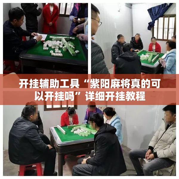 开挂辅助工具“紫阳麻将真的可以开挂吗	”详细开挂教程