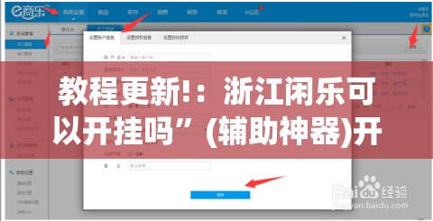 教程更新!：浙江闲乐可以开挂吗	”(辅助神器)开挂详细教程