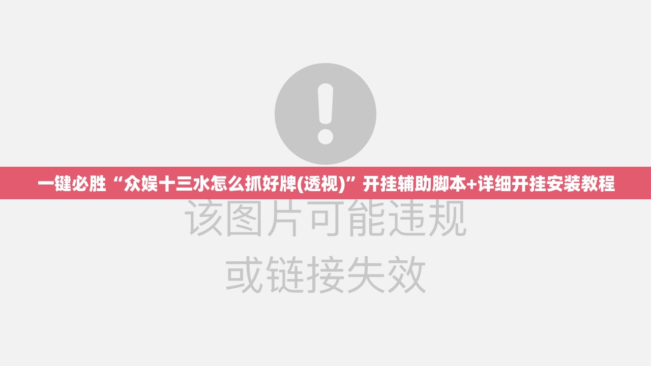 一键必胜“众娱十三水怎么抓好牌(透视)”开挂辅助脚本+详细开挂安装教程