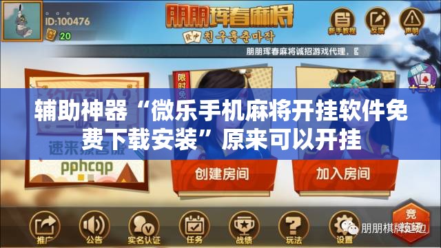 辅助神器“微乐手机麻将开挂软件免费下载安装”原来可以开挂