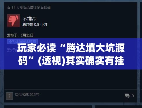 玩家必读“腾达填大坑源码”(透视)其实确实有挂