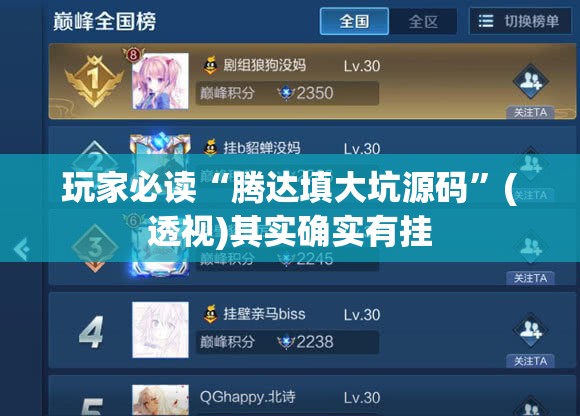 玩家必读“腾达填大坑源码	”(透视)其实确实有挂