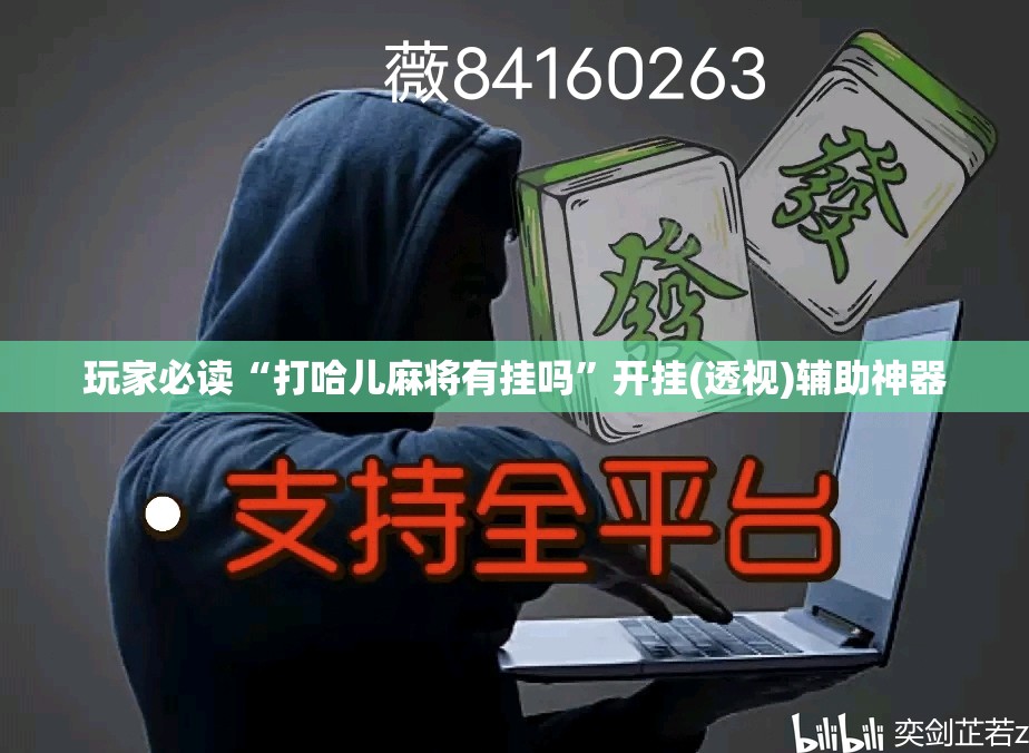 玩家必读“打哈儿麻将有挂吗	”开挂(透视)辅助神器