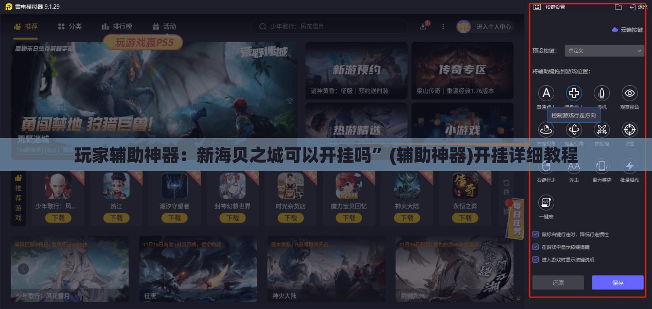 玩家辅助神器：新海贝之城可以开挂吗”(辅助神器)开挂详细教程