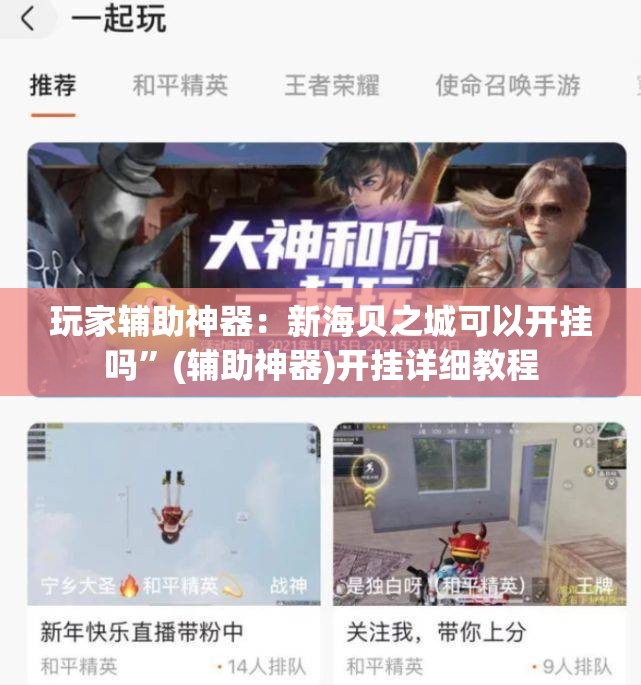 玩家辅助神器：新海贝之城可以开挂吗”(辅助神器)开挂详细教程