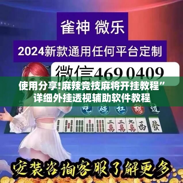 使用分享!麻辣竞技麻将开挂教程”详细外挂透视辅助软件教程