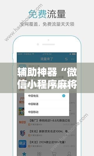 辅助神器“微信小程序麻将可以做弊吗”开挂辅助脚本+详细开挂安装教程