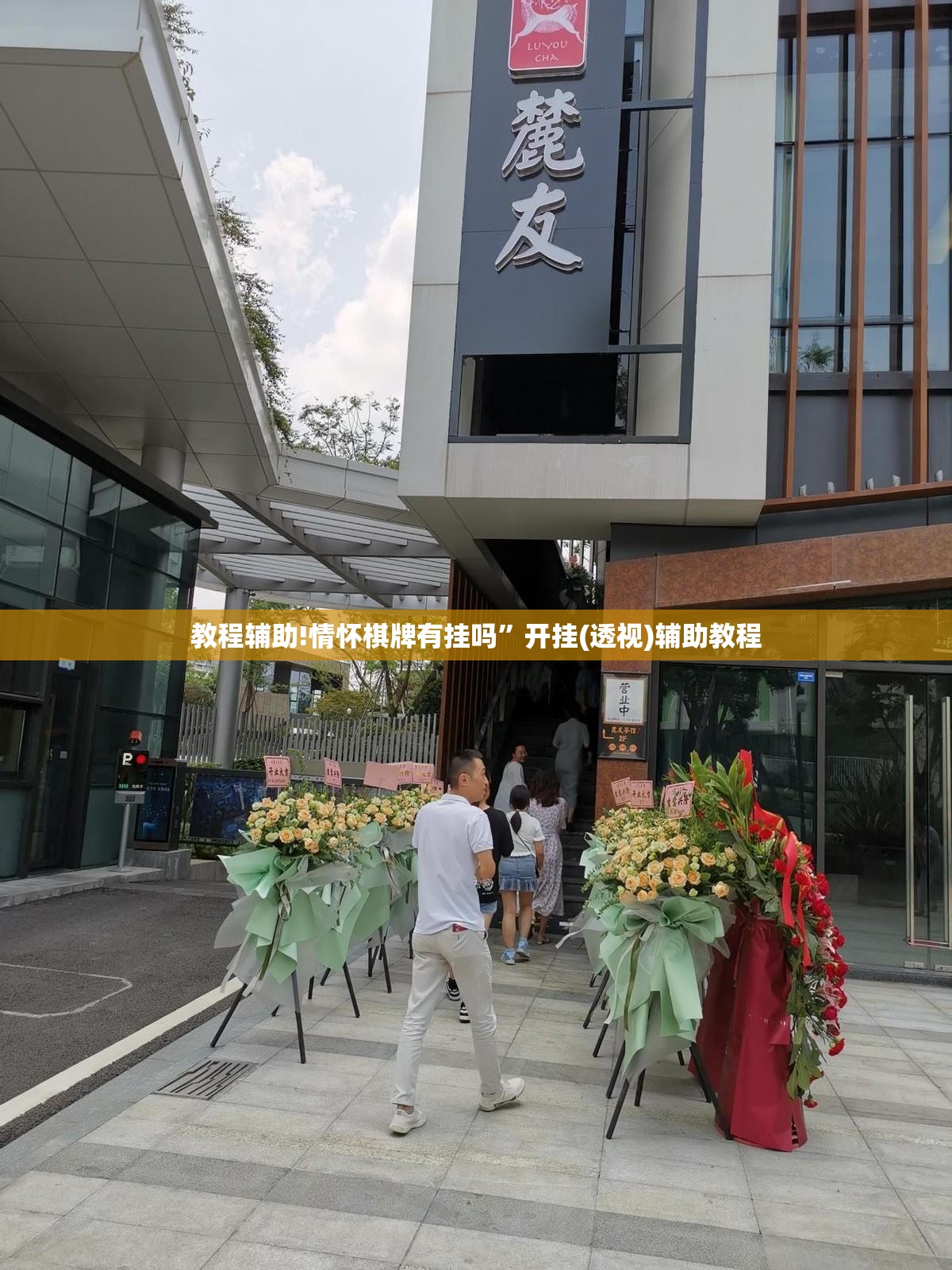 教程辅助!情怀棋牌有挂吗”开挂(透视)辅助教程
