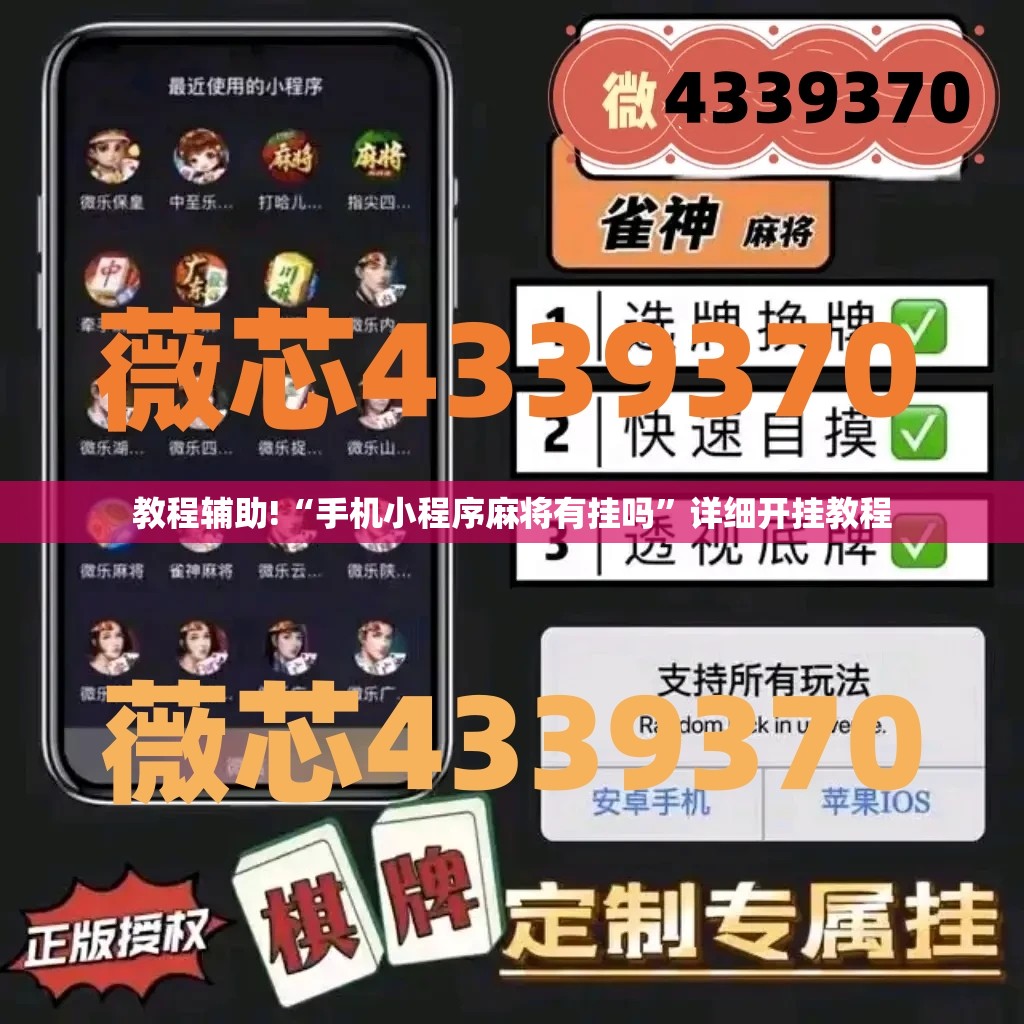 教程辅助!“手机小程序麻将有挂吗”详细开挂教程