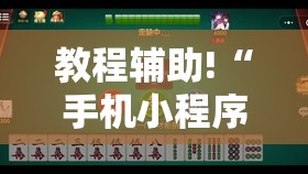 教程辅助!“手机小程序麻将有挂吗”详细开挂教程