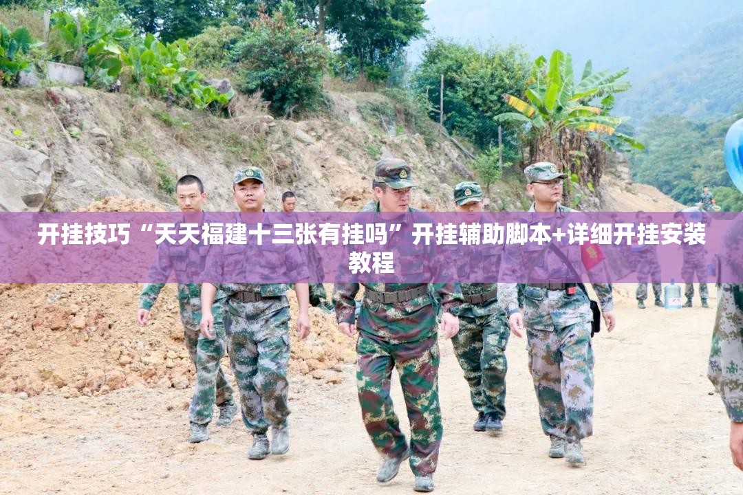 开挂技巧“天天福建十三张有挂吗”开挂辅助脚本+详细开挂安装教程