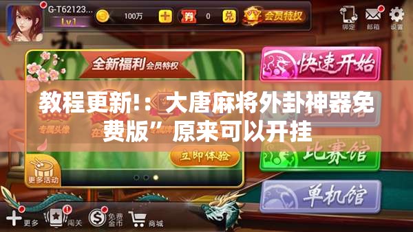 教程更新!：大唐麻将外卦神器免费版”原来可以开挂