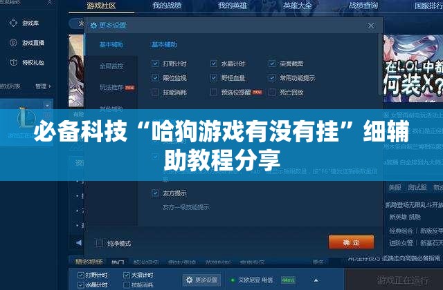 必备科技“哈狗游戏有没有挂	”细辅助教程分享