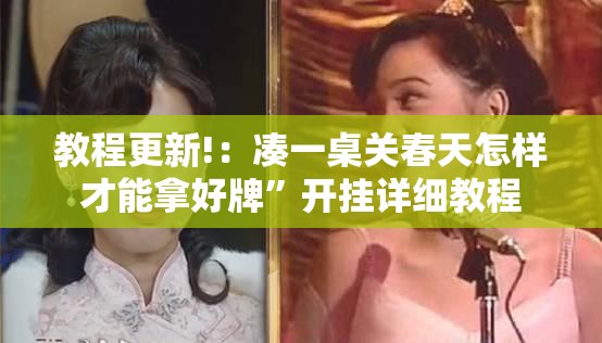 教程更新!：凑一桌关春天怎样才能拿好牌	”开挂详细教程