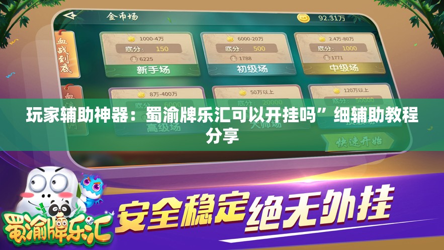 玩家辅助神器：蜀渝牌乐汇可以开挂吗”细辅助教程分享