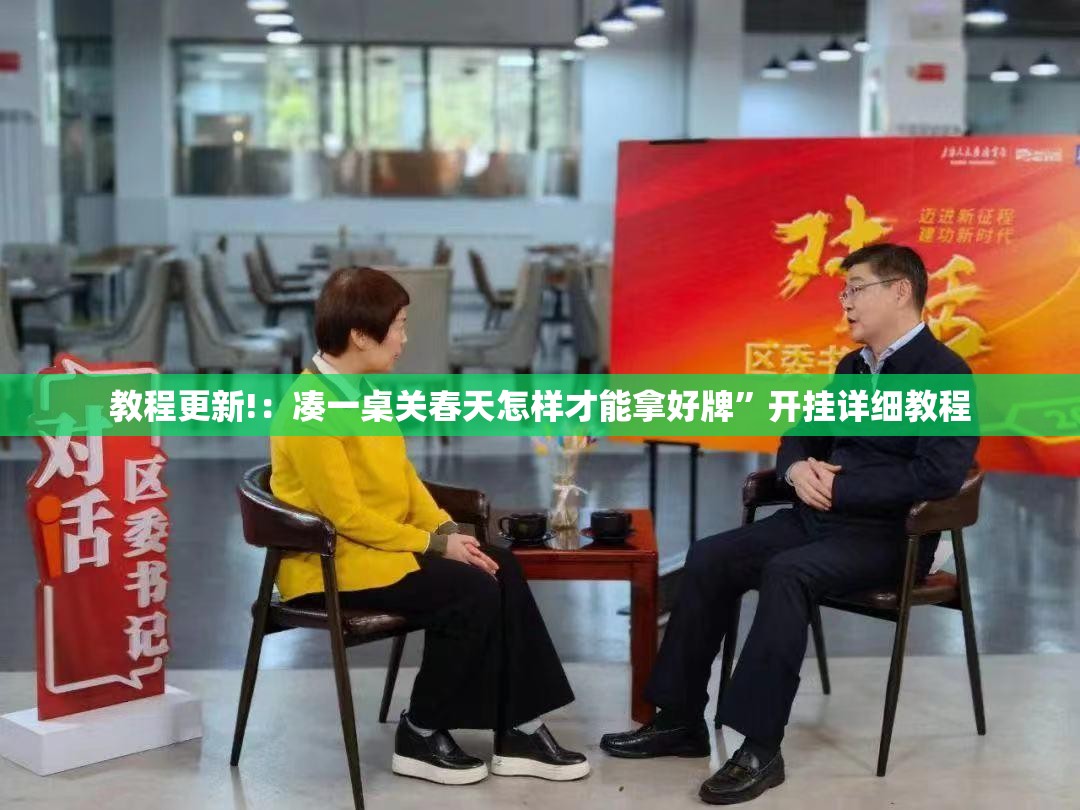 教程更新!：凑一桌关春天怎样才能拿好牌”开挂详细教程