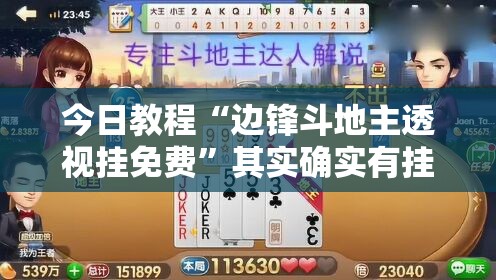今日教程“边锋斗地主透视挂免费	”其实确实有挂