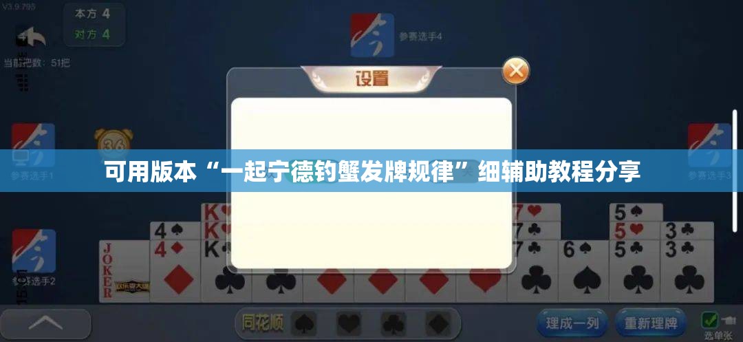 可用版本“一起宁德钓蟹发牌规律”细辅助教程分享