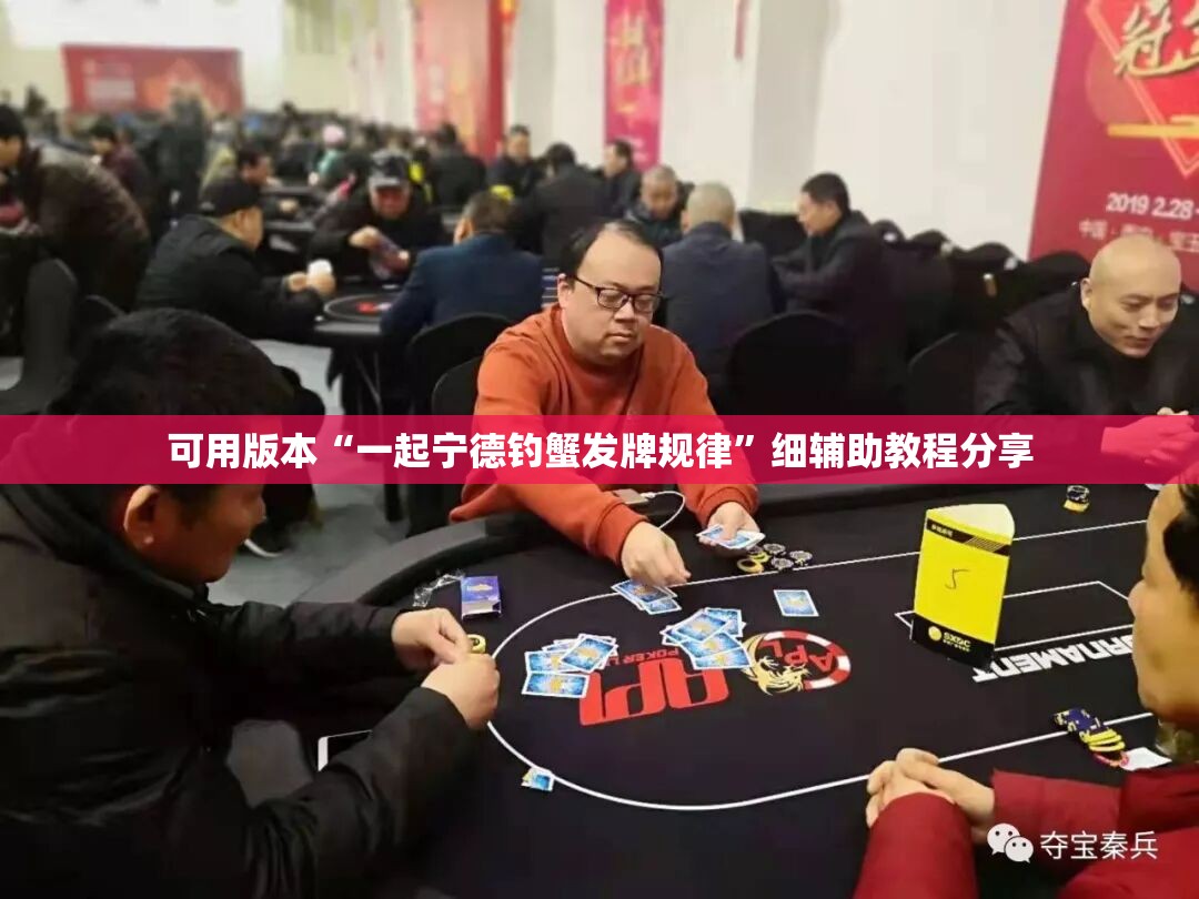 可用版本“一起宁德钓蟹发牌规律	”细辅助教程分享