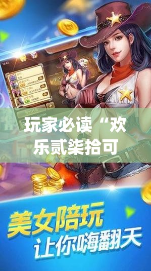 玩家必读“欢乐贰柒拾可以开挂吗”(透视)其实确实有挂