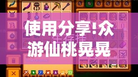使用分享!众游仙桃晃晃怎么开挂”开挂详细教程