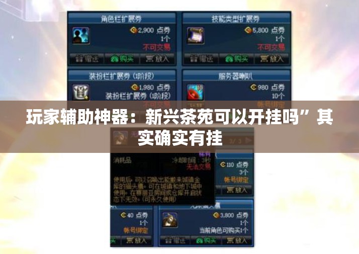 玩家辅助神器：新兴茶苑可以开挂吗”其实确实有挂