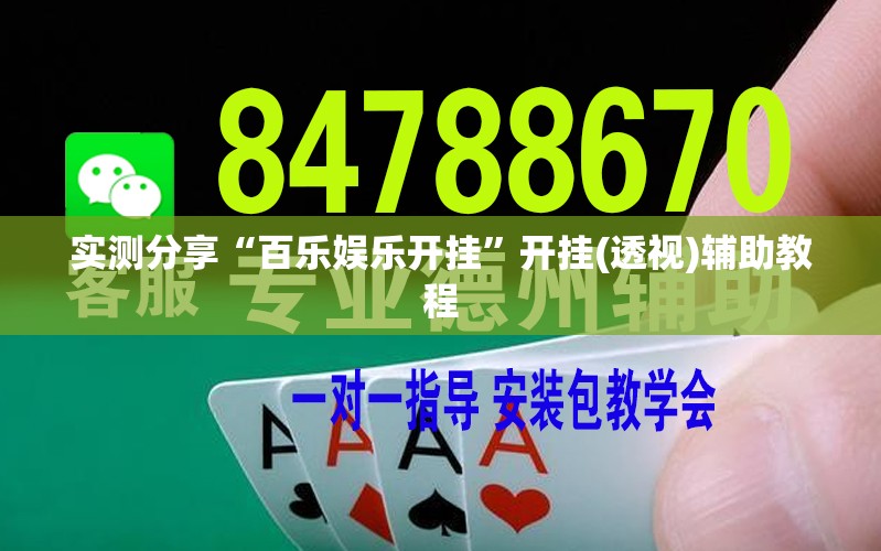 实测分享“百乐娱乐开挂	”开挂(透视)辅助教程
