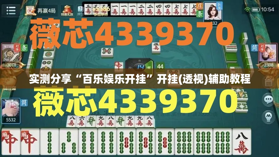 实测分享“百乐娱乐开挂”开挂(透视)辅助教程