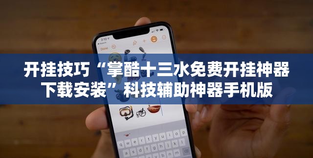 开挂技巧“掌酷十三水免费开挂神器下载安装”科技辅助神器手机版