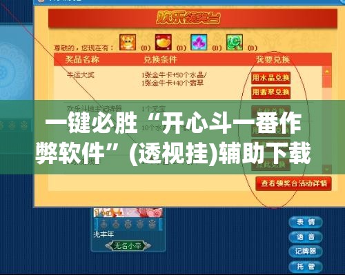 一键必胜“开心斗一番作弊软件”(透视挂)辅助下载教程