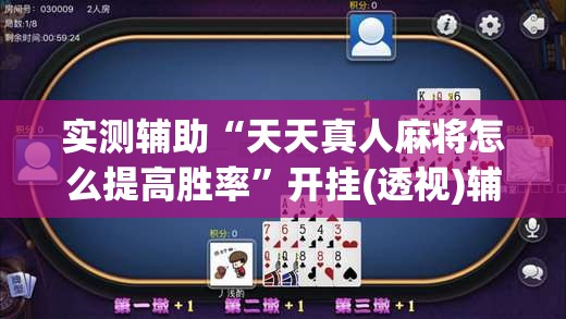 实测辅助“天天真人麻将怎么提高胜率”开挂(透视)辅助神器