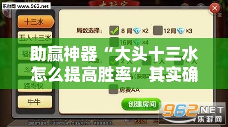 助赢神器“大头十三水怎么提高胜率	”其实确实有挂