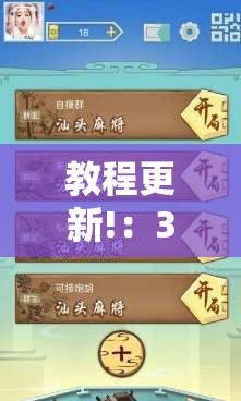教程更新!：369山东麻将开挂教学视频”原来可以开挂