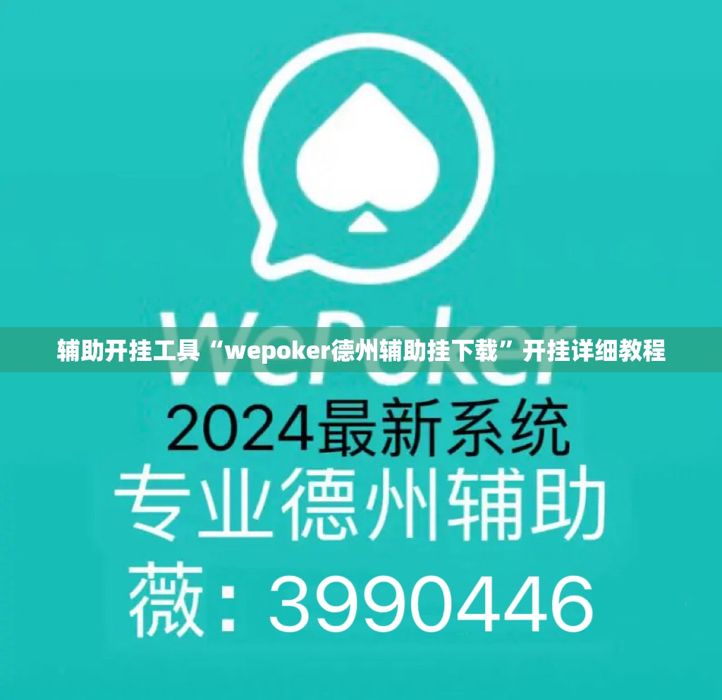 辅助开挂工具“wepoker德州辅助挂下载”开挂详细教程