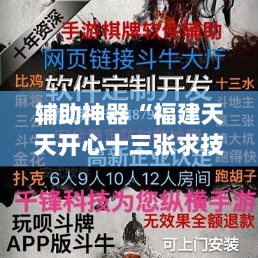 辅助神器“福建天天开心十三张求技术	”开挂(透视)辅助神器