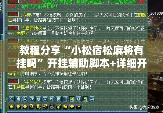 教程分享“小松宿松麻将有挂吗”开挂辅助脚本+详细开挂安装教程