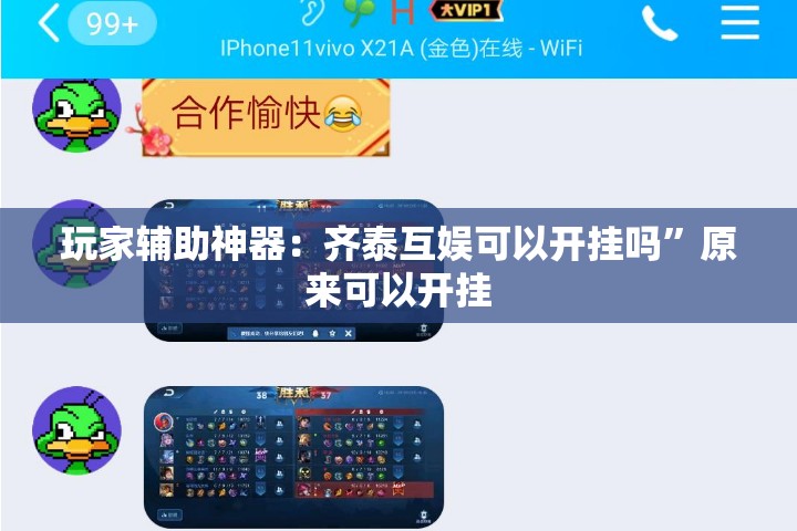 玩家辅助神器：齐泰互娱可以开挂吗”原来可以开挂