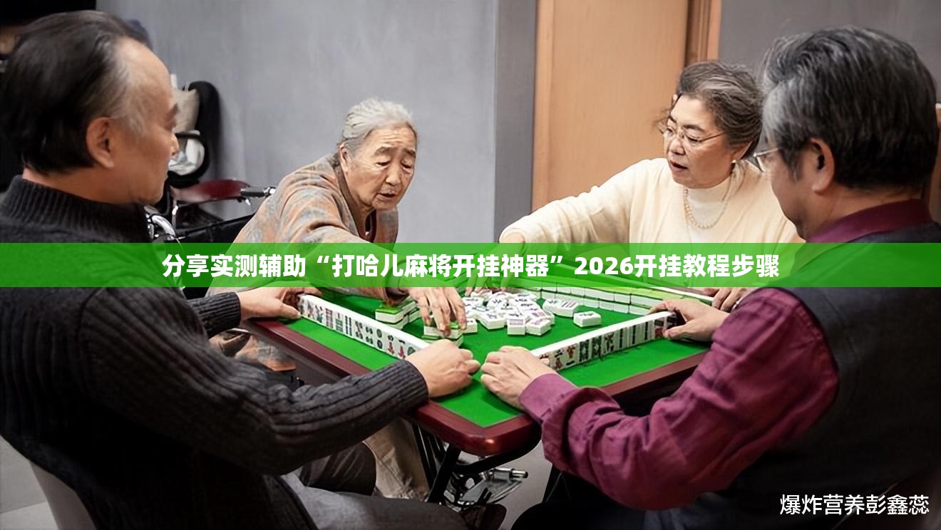 分享实测辅助“打哈儿麻将开挂神器”2026开挂教程步骤