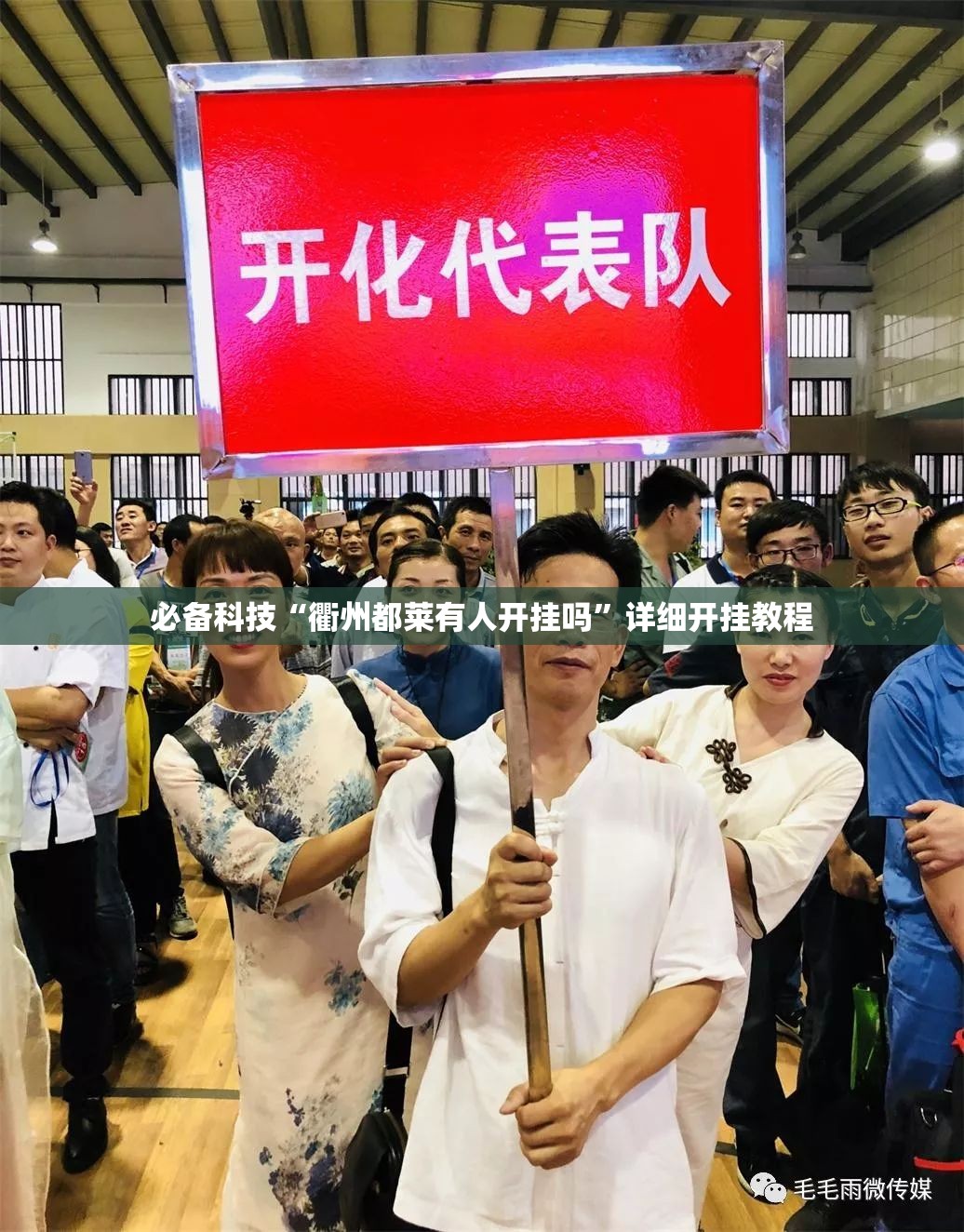 必备科技“衢州都莱有人开挂吗”详细开挂教程